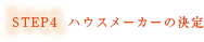 ハウスメーカーの決定